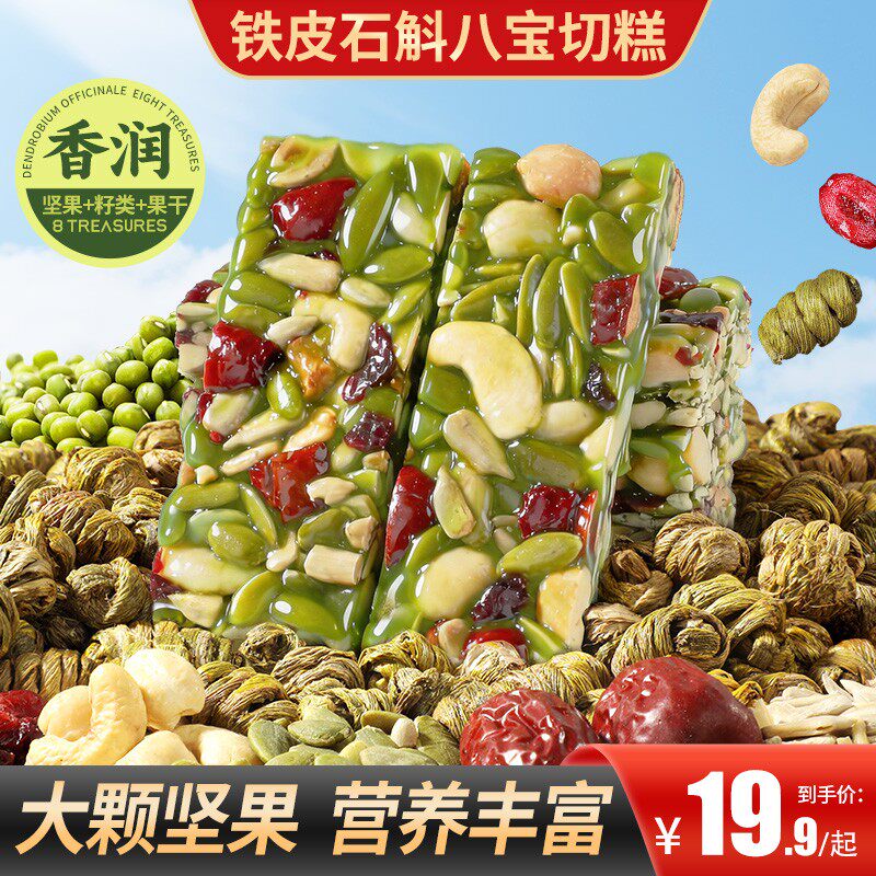 买2送1铁皮石斛八宝切糕坚果传统糕点独立包装健康切糕营养
