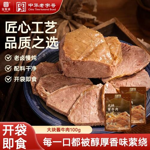 宝聚源 酱卤牛肉草饲黄牛肉开袋即食弹嫩不散休闲追剧解馋100g/袋