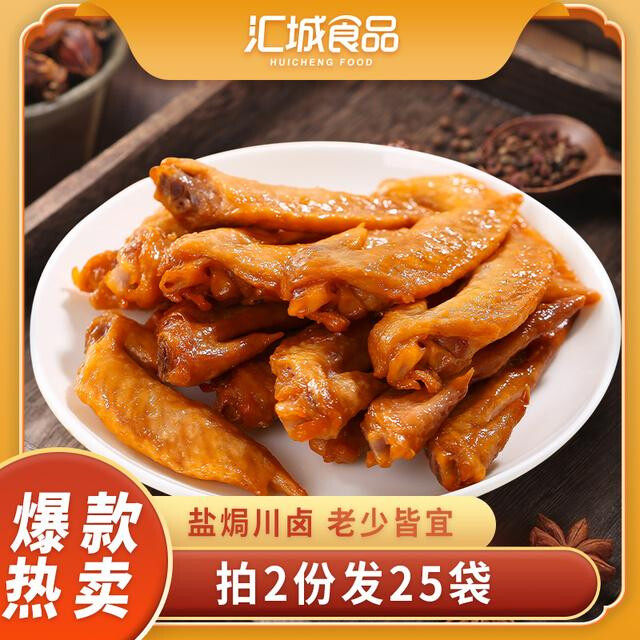 拍2份发25袋鸡翅尖卤味盐焗休闲解馋小零食10袋追剧下酒老少皆宜