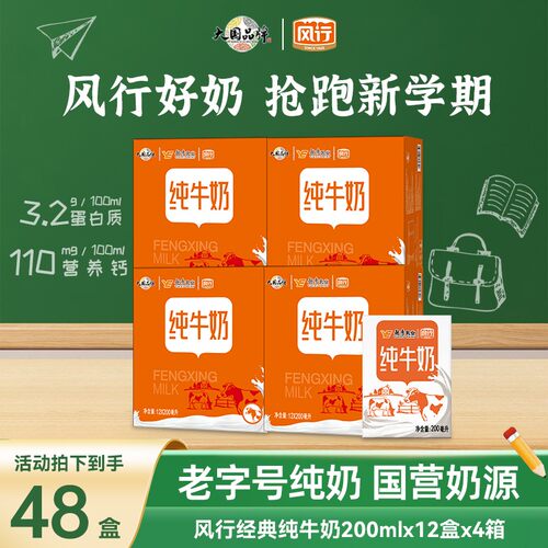 好礼抢先购200ml*12盒*4箱 经典纯牛奶营养早餐奶 特惠囤货装CH