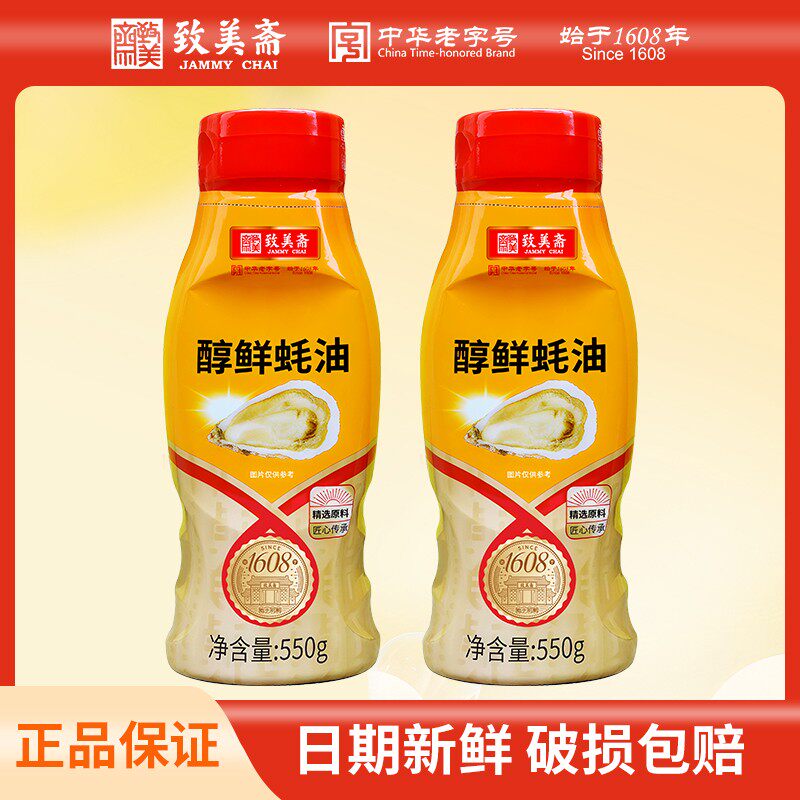 致美斋蚝汁鲜味蚝油550g*2瓶厨房家用调味挤挤瓶控量不脏瓶老字号