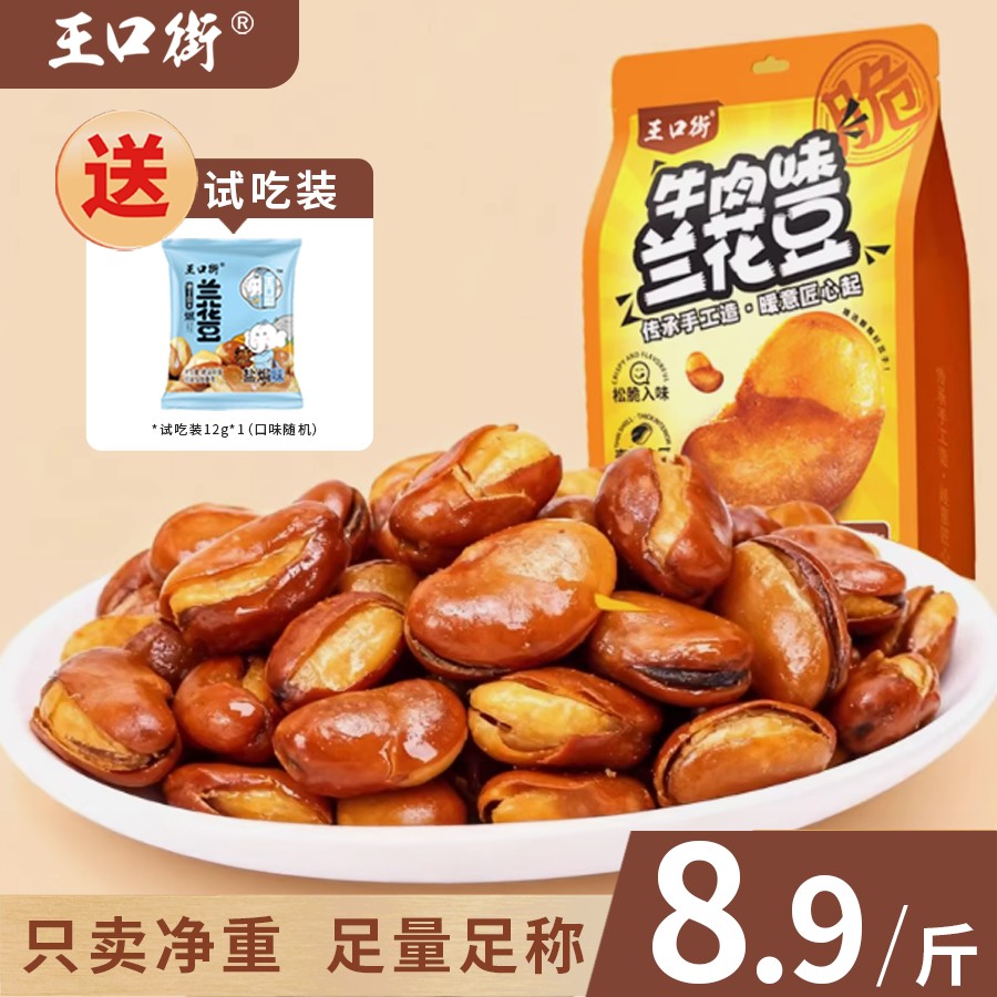 买一送一王口街香酥兰花豆蚕豆牛豆类制品