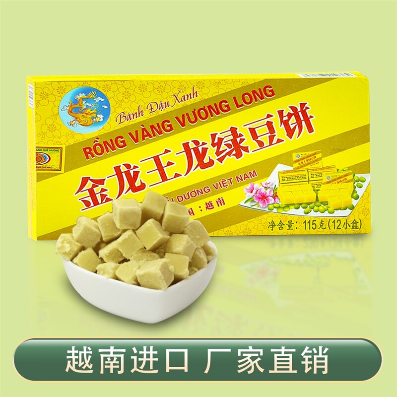 越南金龙王龙绿豆饼纯手工制作怀旧美食解馋办公室零食115g/盒