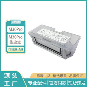 适配米家全能扫拖机器人M30Pro配件M30Pro尘盒