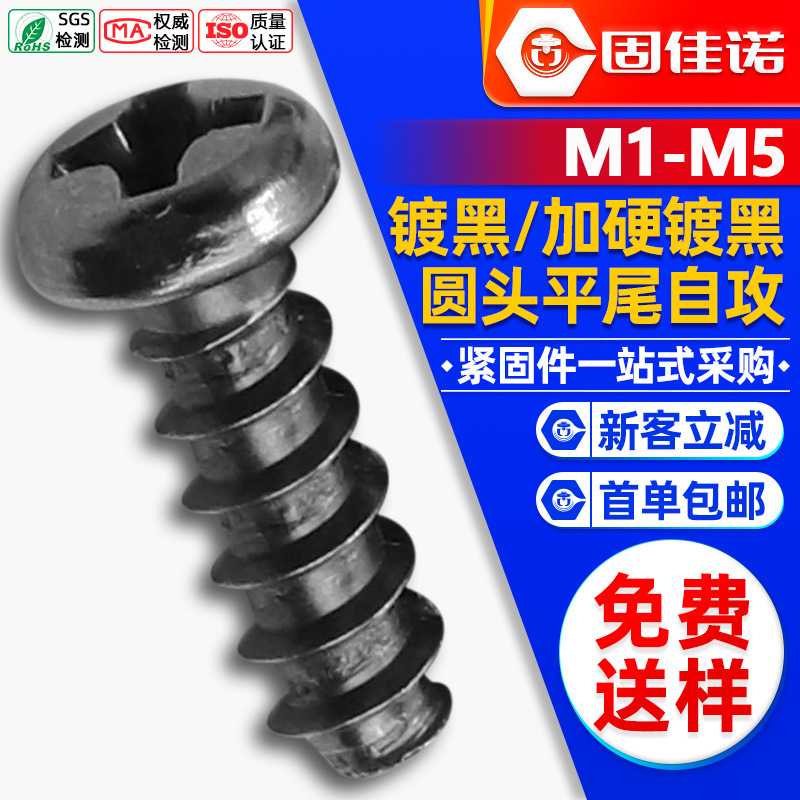 PB螺丝黑色圆头平尾自攻螺丝盘头十字平尾自功螺钉M1/M2/M3/M4/M5