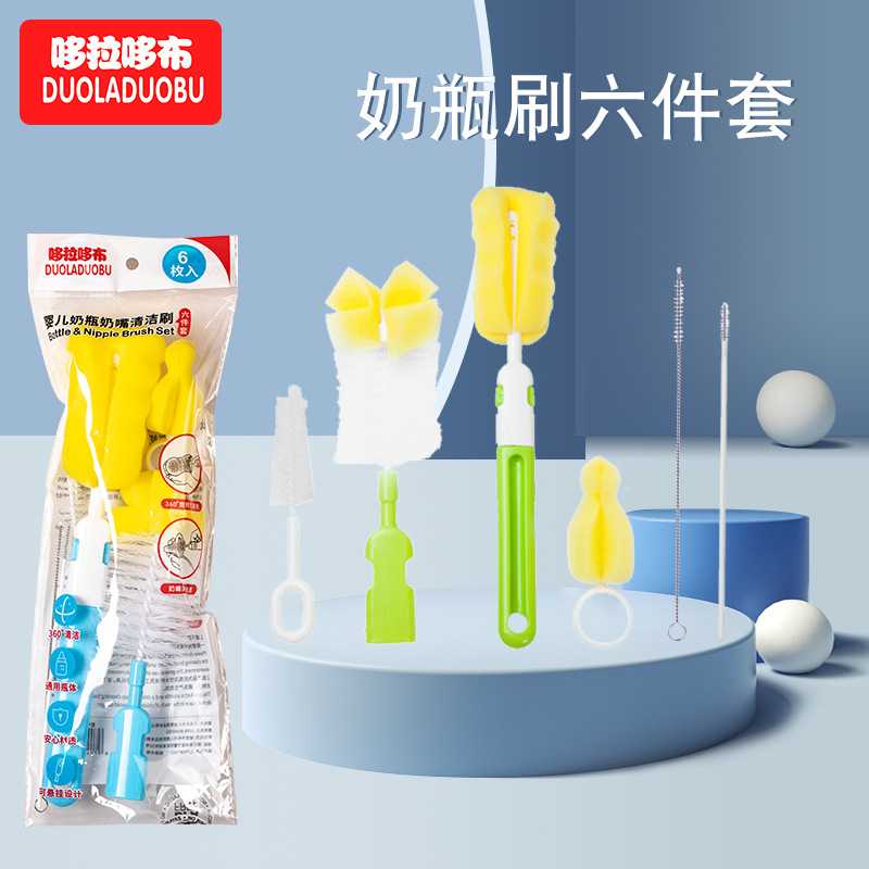 哆拉哆布新款袋装奶瓶刷6件套 奶瓶刷加吸管刷奶嘴刷清洁套装6376