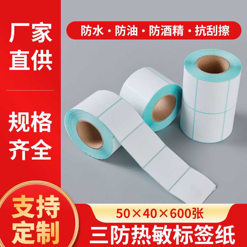 厂家 热敏标签纸50x40不干胶物流热敏纸50*40三防3打印机贴纸