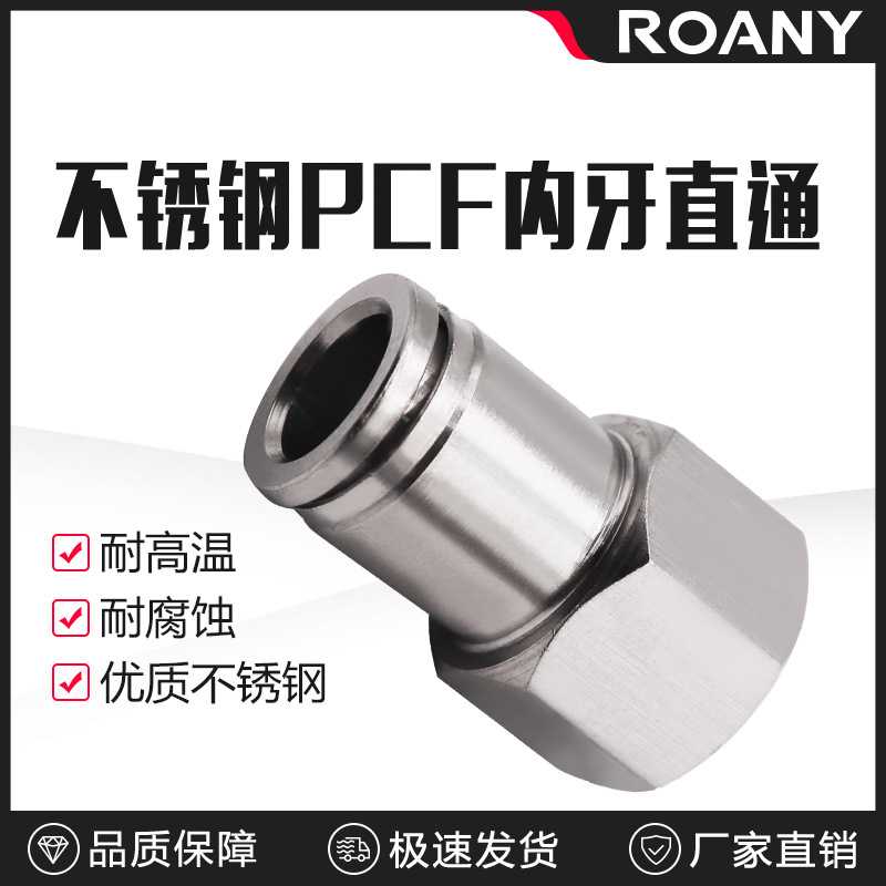 304不锈钢快插气管接头气动快速接头内螺纹直通PCF8-02/6-01内丝