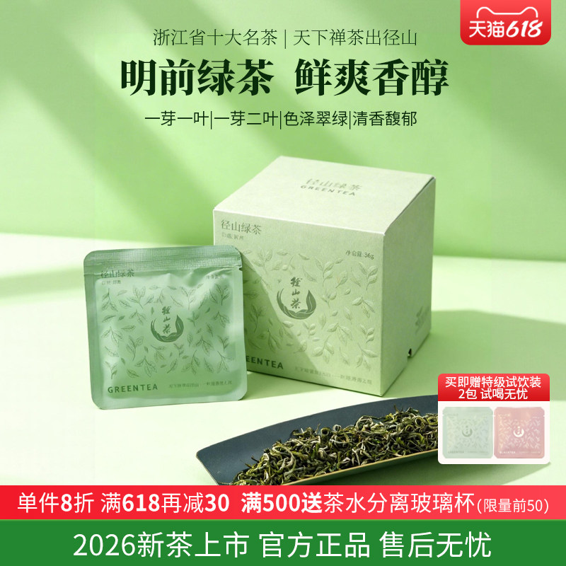 [2026新茶上市]径山茶时令春茶径山绿茶独立袋装尝鲜自饮可携带