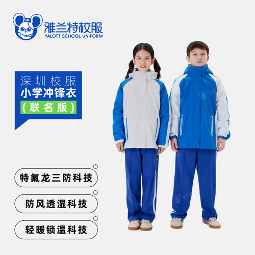 雅兰特联名版深圳校服小学冲锋衣秋季保暖三防面料轻便舒适外套