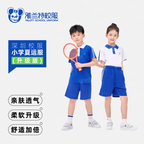 雅兰特升级版深圳校服小学生夏运动服班服透气吸汗薄套装短裤短袖