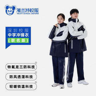 雅兰特联名版深圳校服中学冲锋衣防水防风户外登山运动服冬外套