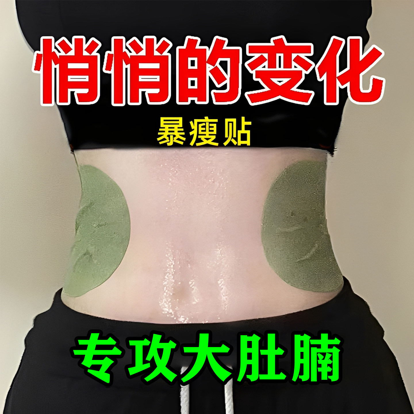 屈臣氏今年很火的 睡前用 逆袭瘦小妖精 懒人收腹 男女通用贴