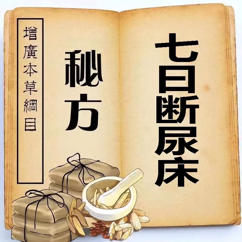 古方冶尿床】小儿尿遗贴儿童脊柱裂治小孩尿床的药防尿床神器止尿