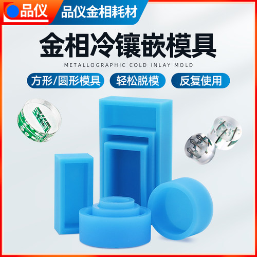 金相硅胶软模具冷镶嵌切片固定