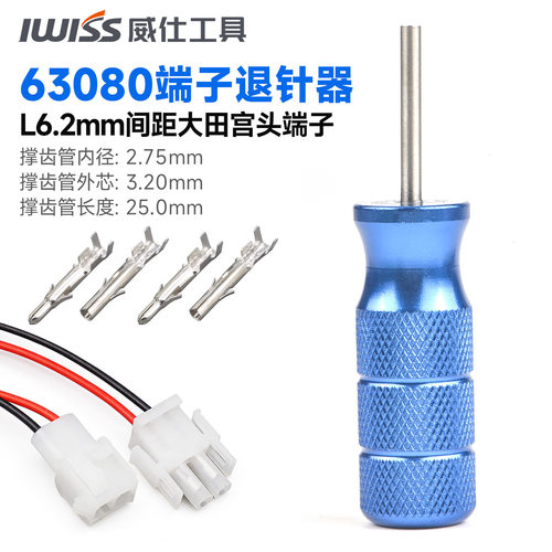IWISS 航空63080连接器退针器大田宫6.3mm电梯插头公母端子取针器