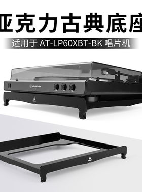 适用Audio-Technica AT-LP60XBT-BK 古典桌面支架 黑胶唱片机底座