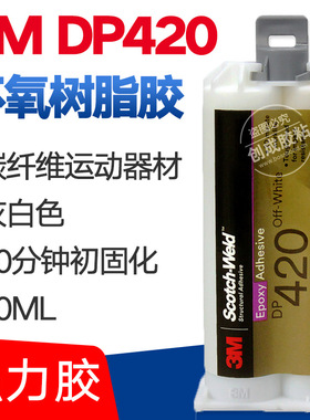 原装进口3M胶水  3M DP420 灰色黑色结构胶 3mDP420环氧树脂胶++