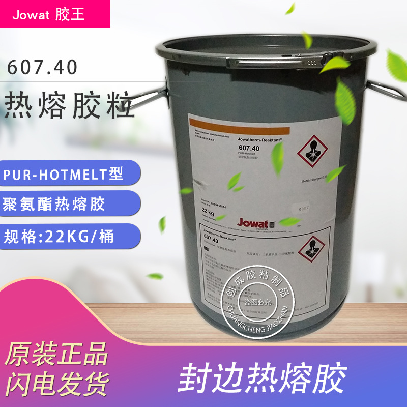 原装Jowat德国胶王607.40热熔胶