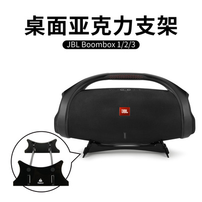 适用于JBL BOOMBOX1/2/3音响亚克力收纳底座 JBL BOOMBOX音响支架