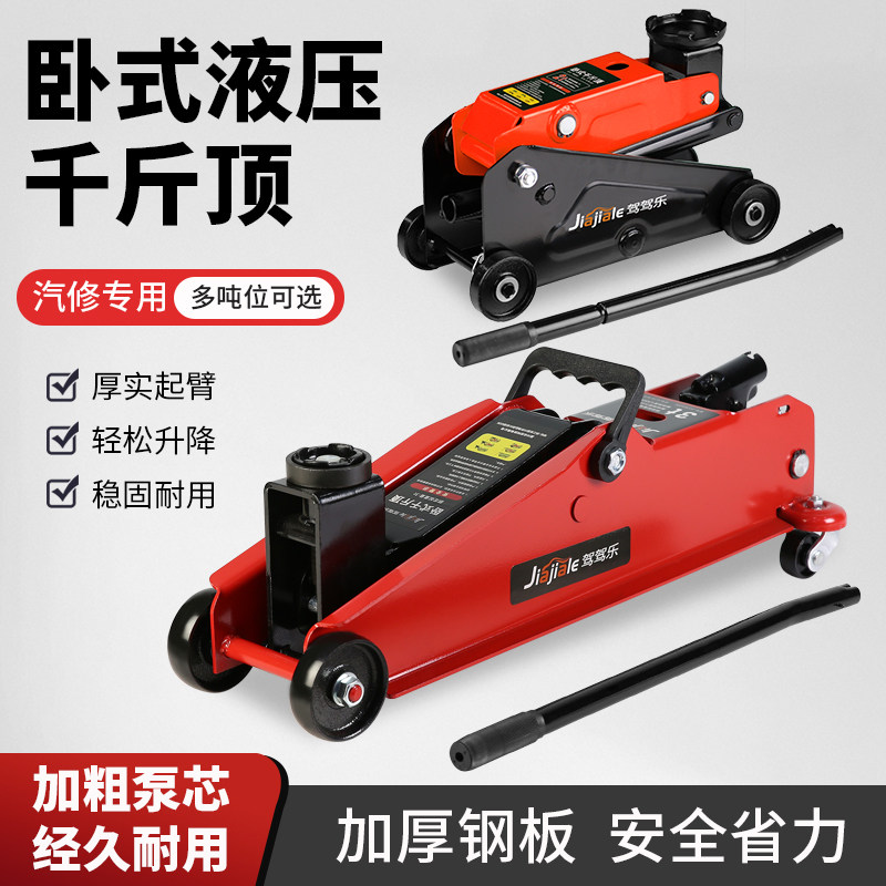 驾驾乐 卧式液压千斤顶2吨3吨5吨油压千斤顶换胎汽修轿车越野车