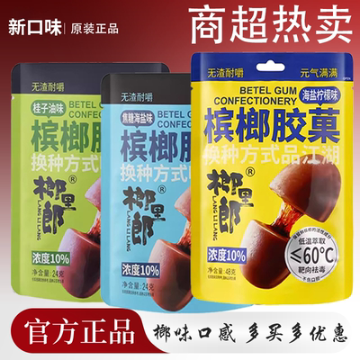 榔里郎槟榔口香糖新型科技槟榔