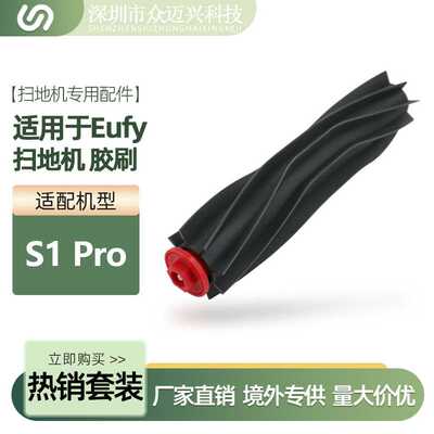 适配于Eufy扫地机器人S1PRO橡胶刷滚刷主刷防缠绕一体刷配件耗材