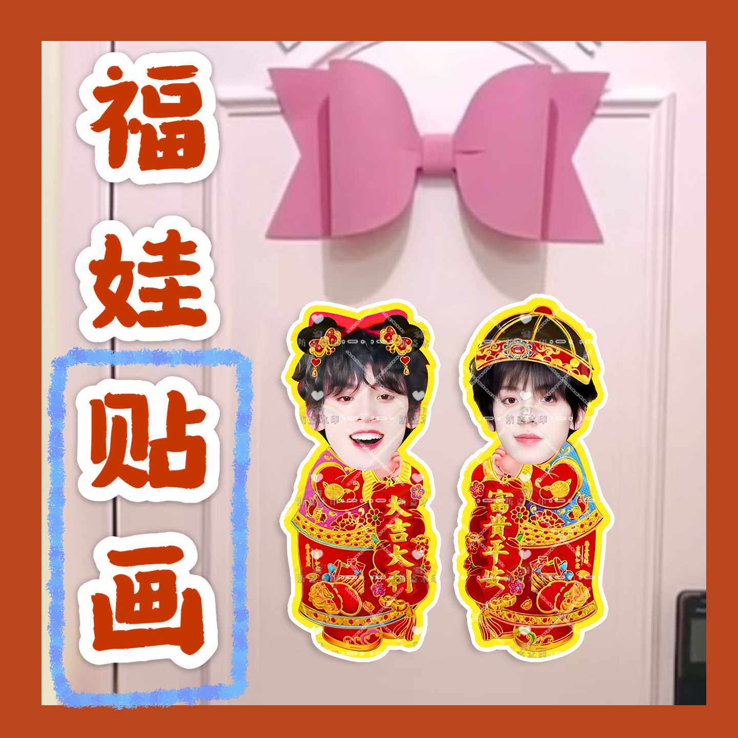 登陆少年张极朱志鑫左航福娃贴画新年门贴对联明星周边应援新春