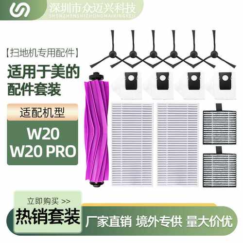 适配于美的W20/W20PRO扫地机配件胶刷滤网滤芯边刷尘袋垃圾袋耗材