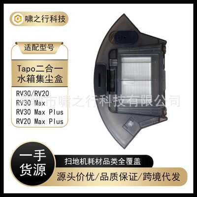 适配于Tapo RV30/RV20/Max Plus扫地机器人配件二合一水箱集尘盒