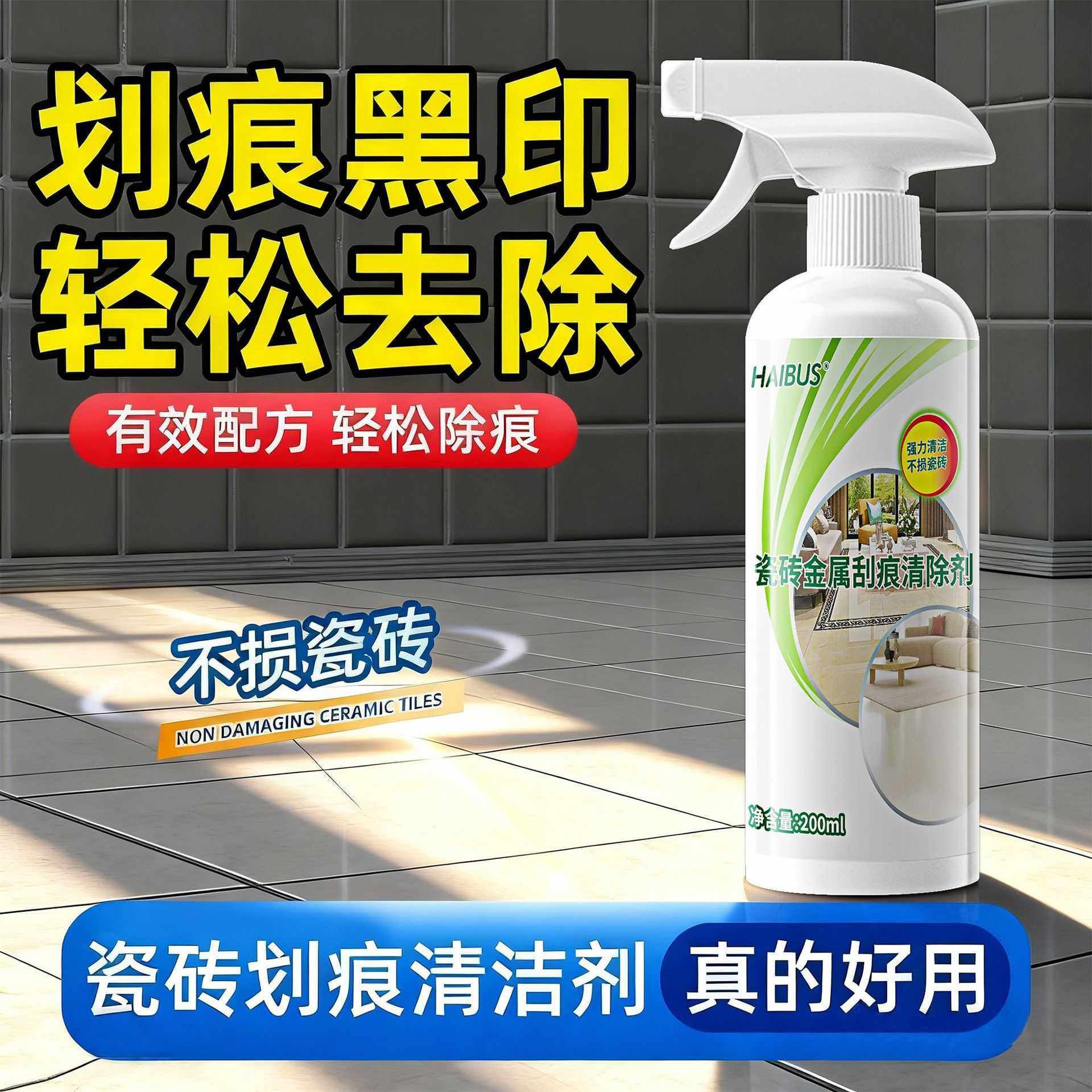 瓷砖金属刮痕清除剂地板去划痕清洁剂铝合金黑印地砖去痕釉面