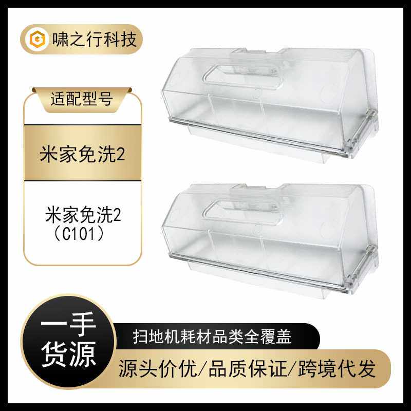 适配于米家免洗2扫地机器人配件尘盒C101扫拖一体机集尘盒 灰尘盒