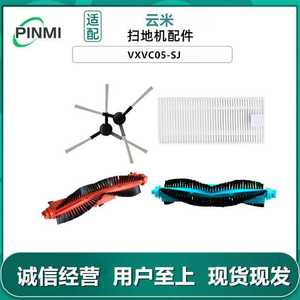 适用云米扫地机器人配件VXVC05-SJ边刷海帕滚刷过滤网主刷耗材