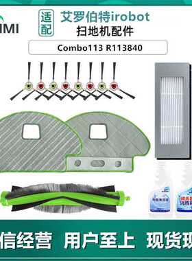 适用Irobot艾罗伯特扫地机器人配件Combo113 R113840边刷过滤网