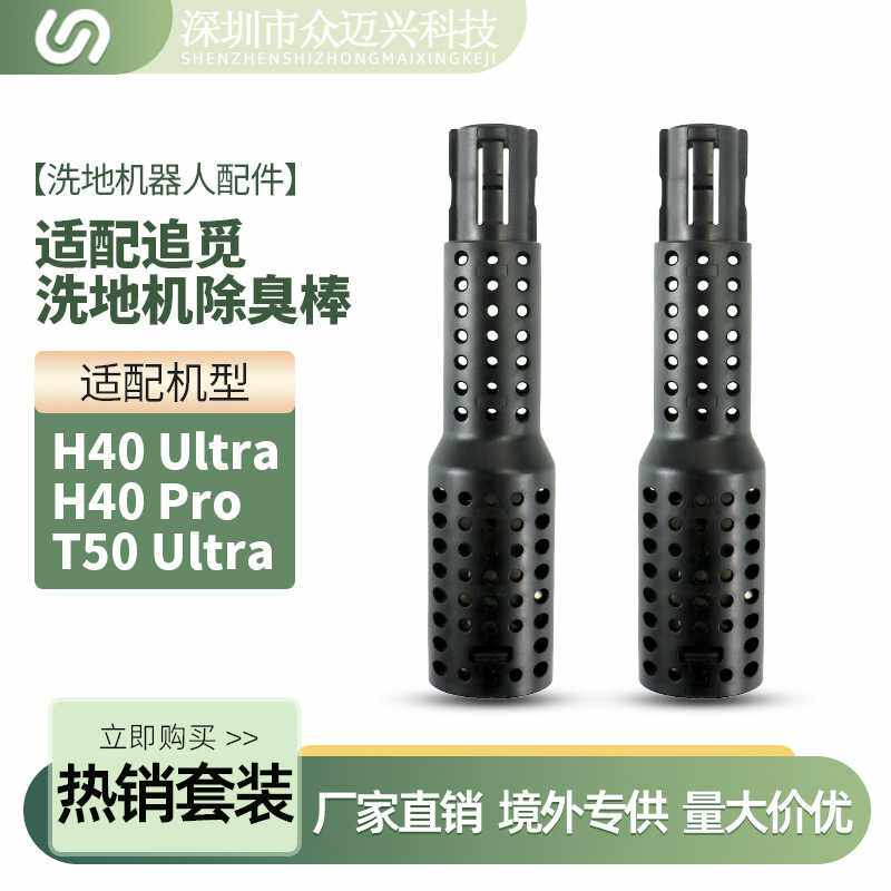 适配追觅H40 Ultra/H40 Pro/T50 Ultra除臭棒活性粒子银离子配件