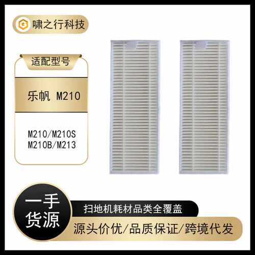 适用于Lefant乐帆扫地机器人M210/M210B/M213/M210S配件滤网滤芯