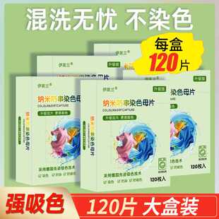 伊高兰吸色片防串色不染色防染色色母片防串染洗衣机衣物吸色纸