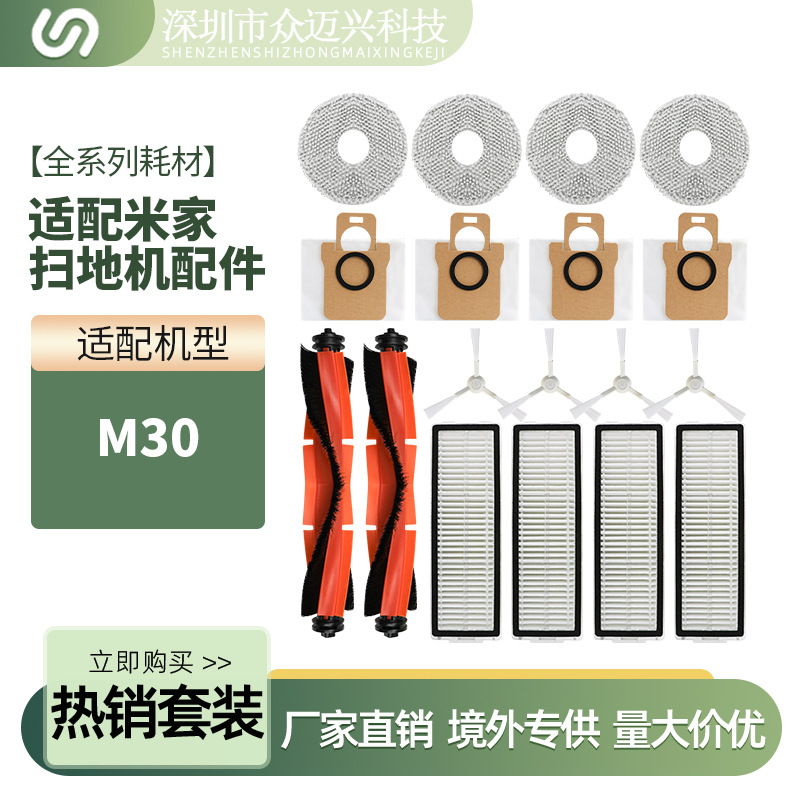 适配小米米家全能M30/D102扫地机