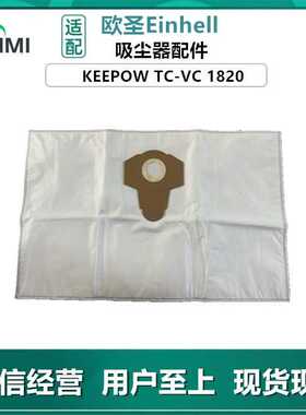 适用Einhell 吸尘器KEEPOW TC-VC1820 T3T3Flash无纺布尘袋