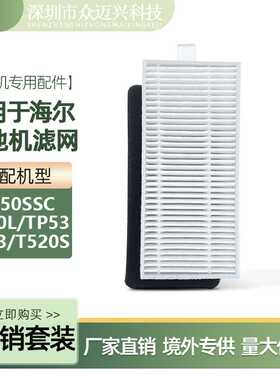 适用于海尔扫地机器人TT50SSC/T520S/T710L过滤网TP53/TT53过滤芯