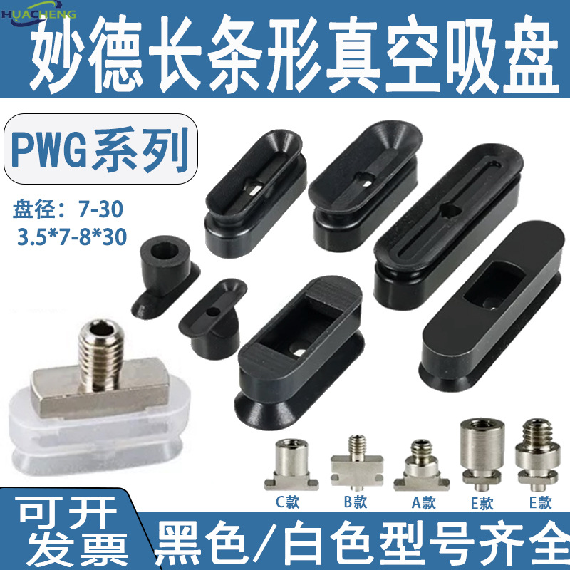 机械手妙德椭圆形硅胶真空吸盘PWG-2/4/5/6/8气动橡胶长条形吸嘴