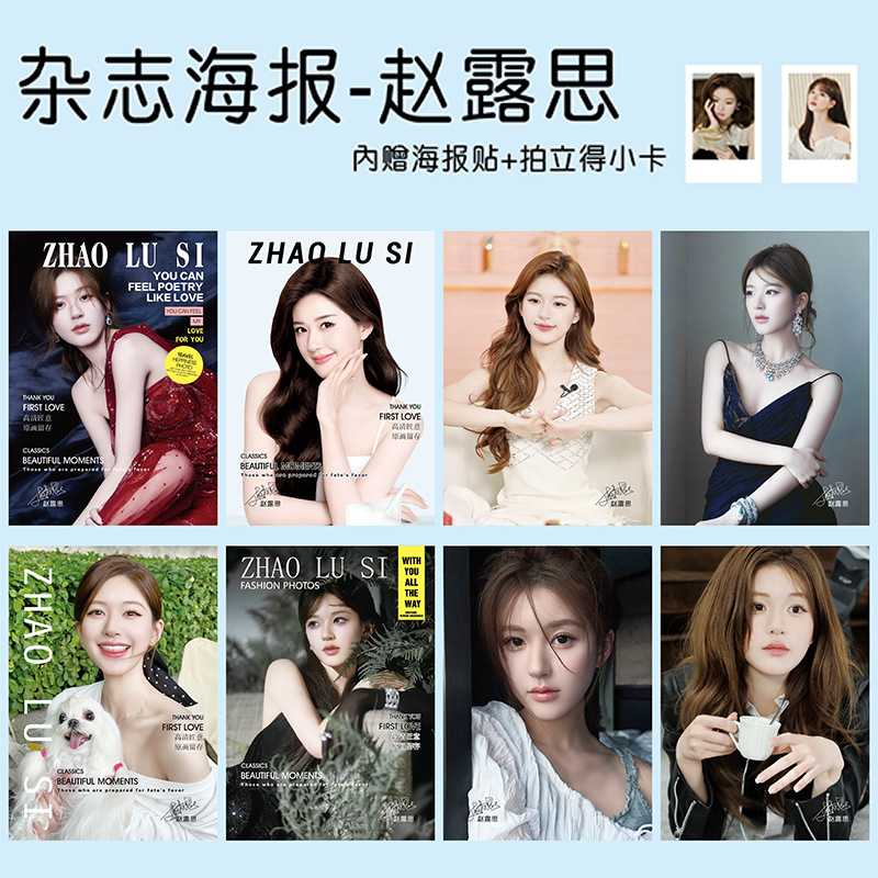 赵露思海报2024款高清照片Rosy写真周边房间壁纸宿舍墙贴挂画贴纸