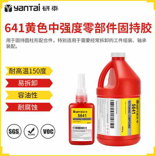5641易拆卸螺纹胶可拆卸圆柱形固持胶耐油金属轴承装配组装厌氧胶