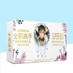 九月新品20款精美礼品全职高手粉丝应援礼盒同款周边明信片粉丝卡
