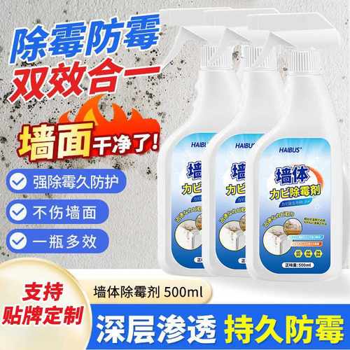 墙体除霉剂墙面家用清除墙壁防发霉神器喷雾去霉斑霉菌胶圈清洁剂