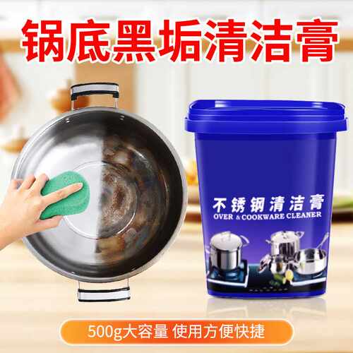 不锈钢专用清洁剂锅具锅底油污清洁剂去焦渍黑垢油垢不锈钢清洁膏