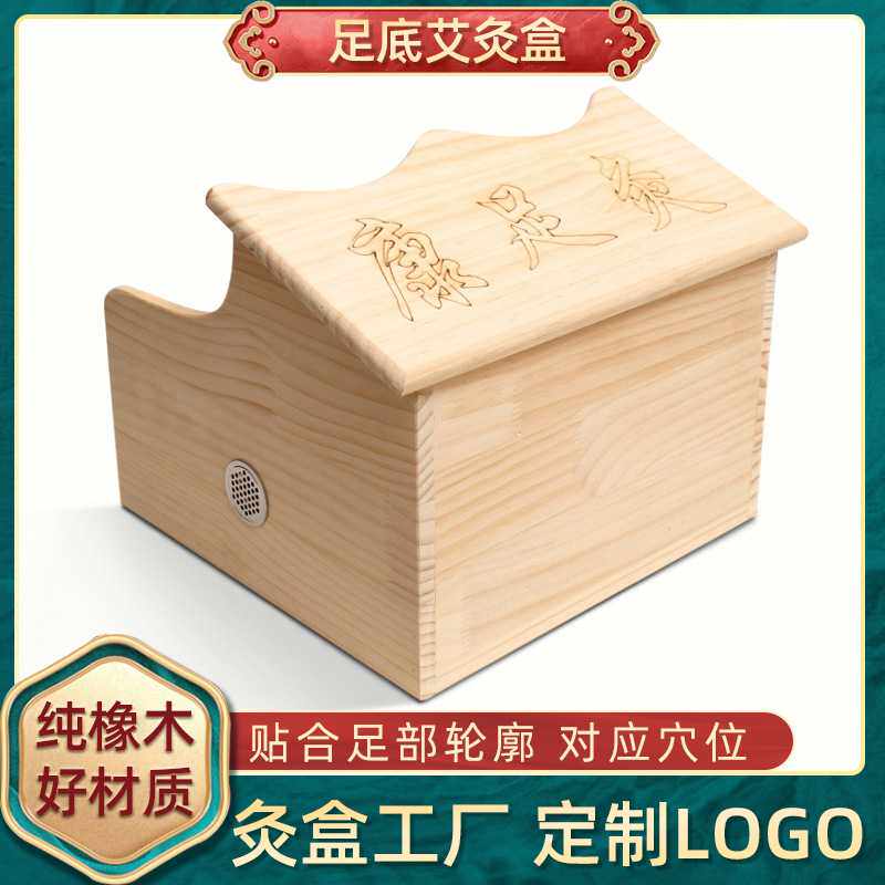 足部 橡木控温足底艾绒艾灸箱艾灸馆用悬灸足疗盒理疗