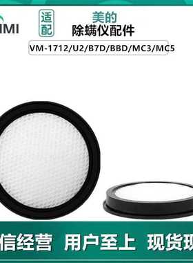 适用美的除螨仪配件B5 VM1712 MC3 MC5 U2吸尘器过滤网滤棉滤芯