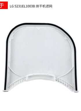 适用于LG烘干机配件5231EL1003B DLE2512W DLE2514W过滤网滤芯