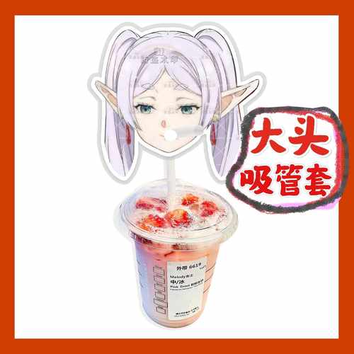 葬送的芙莉莲辛美尔菲伦大头杯子吸吸乐吸管套奶茶管套diy周边